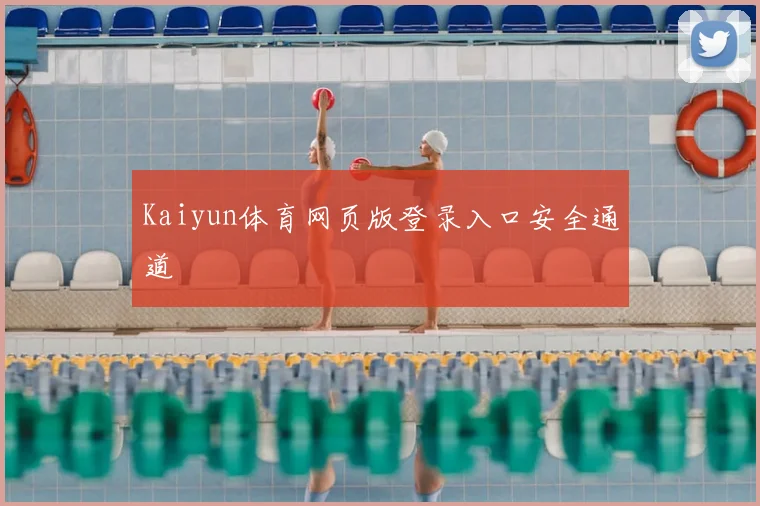 Kaiyun体育网页版登录入口安全通道