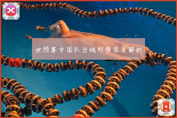 世预赛中国队出线形势深度解析