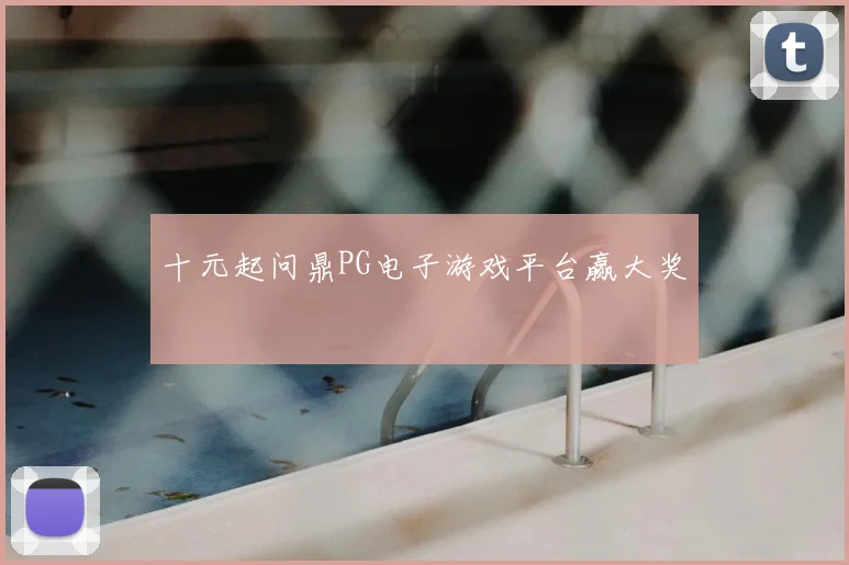十元起问鼎PG电子游戏平台赢大奖