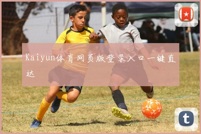 Kaiyun体育网页版登录入口一键直达