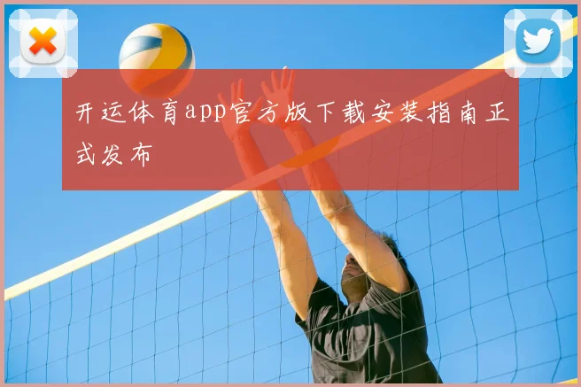 开运体育app官方版下载安装指南正式发布