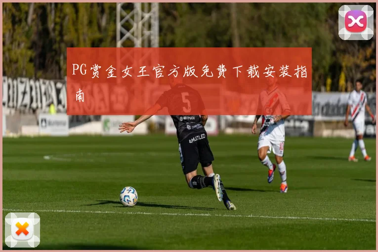 PG赏金女王官方版免费下载安装指南