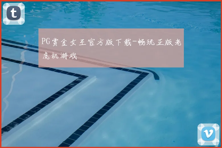 PG赏金女王官方版下载-畅玩正版老虎机游戏
