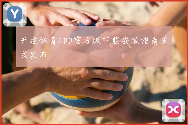 开运体育app官方版下载安装指南正式发布