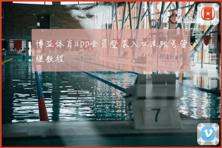 博亚体育app会员登录入口及账号管理教程
