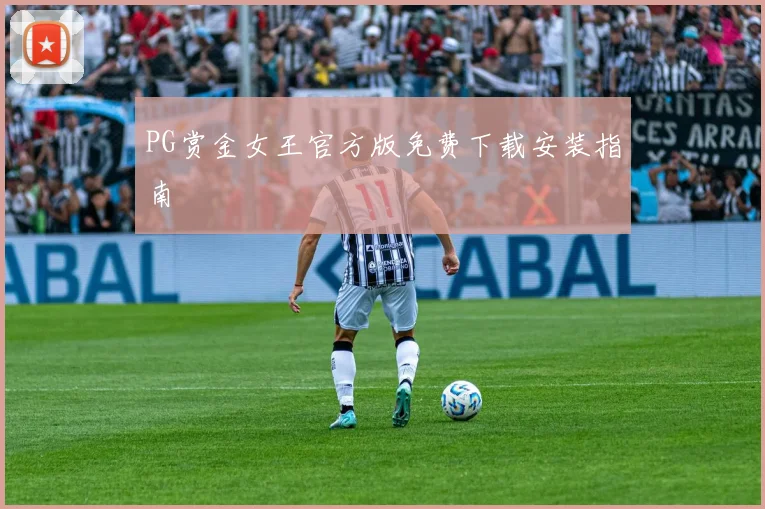 PG赏金女王官方版免费下载安装指南
