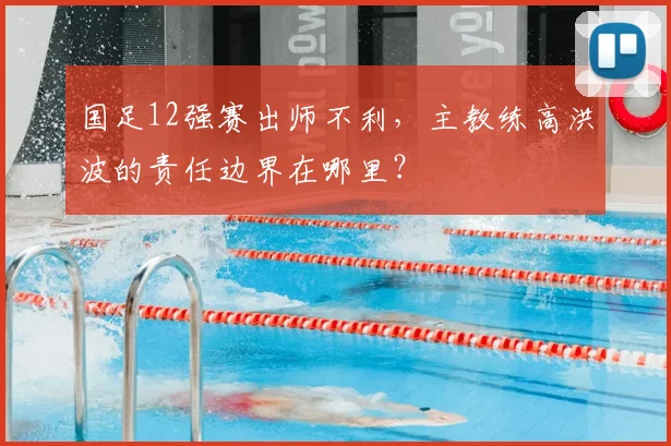 国足12强赛出师不利，主教练高洪波的责任边界在哪里？