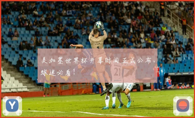 美加墨世界杯开幕时间正式公布，球迷必看！