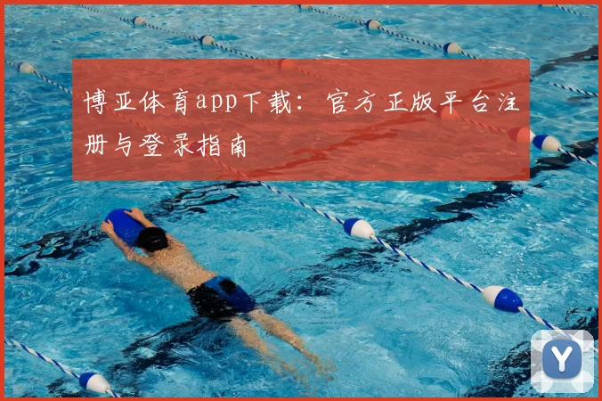 博亚体育app下载：官方正版平台注册与登录指南