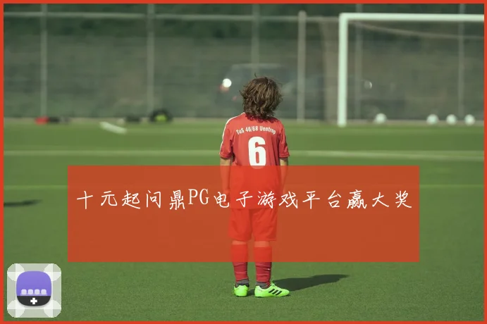 十元起问鼎PG电子游戏平台赢大奖