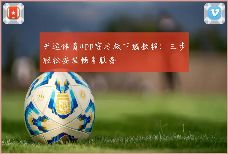 开运体育app官方版下载教程：三步轻松安装畅享服务