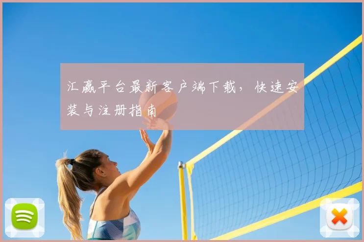 汇赢平台最新客户端下载，快速安装与注册指南