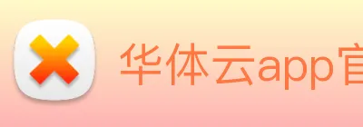华体云app官方网站直播软件下载 logo